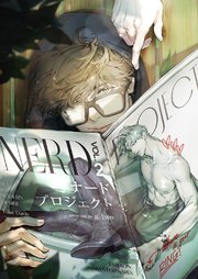 ナードプロジェクト【タテヨミ】 49巻