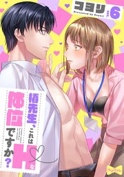 【ラブコフレ】椿先生、これはHな体位ですか？ act.6