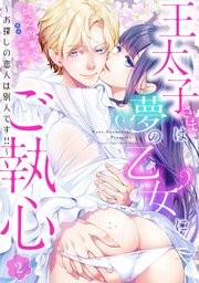 王太子さまは夢の乙女にご執心～お探しの恋人は別人です！！～【分冊版】2話