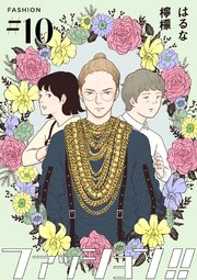 ファッション!!【単話】10