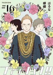 ファッション!!【単話】16