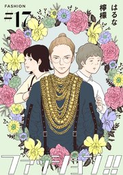 ファッション!!【単話】17