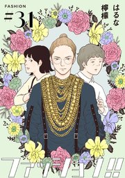 ファッション!!【単話】31