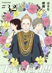 ファッション!!【単話】32