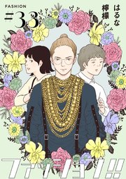 ファッション!!【単話】33