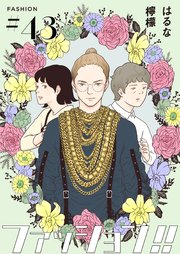 ファッション!!【単話】43