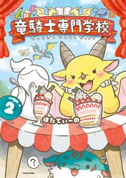 竜騎士専門学校２