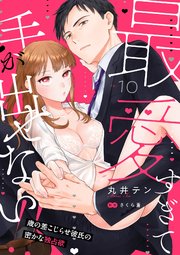 最愛すぎて手が出せない!!～歳の差こじらせ彼氏の密かな独占欲～【分冊版】 10話