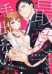 最愛すぎて手が出せない!!～歳の差こじらせ彼氏の密かな独占欲～【分冊版】 12話
