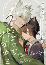 2匹ぼっちオオカミ 【連載版】: 3
