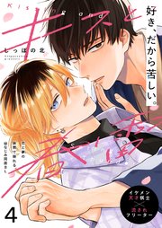 キスと春雷 4話【シーモア限定特典付き】
