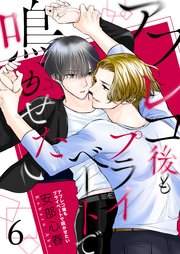 アフレコ後もプライベートで鳴かせたい【第6話】