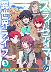 スライムテイマーの異世界ライフ【電子単行本版】 3巻