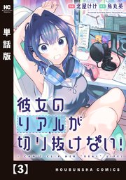 彼女のリアルが切り抜けない！【単話版】 3