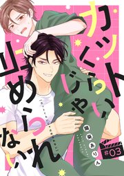 カットくらいじゃ止められない 3巻