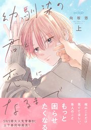 幼馴染の君と恋人になるまで