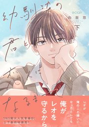 幼馴染の君と恋人になるまで 下【シーモア限定描き下ろし付き】