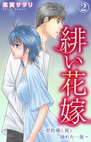 緋い花嫁～契約婚と彼と拗れた一族～ 2