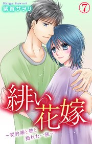 緋い花嫁～契約婚と彼と拗れた一族～ 7