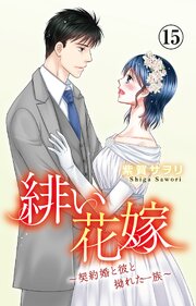 緋い花嫁～契約婚と彼と拗れた一族～