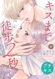 キスまで徒歩2秒 プチキス（4）