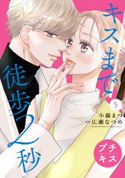 キスまで徒歩2秒 プチキス（5）