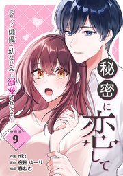秘密に恋して ～売れっ子俳優の幼なじみに溺愛されてます～ 【分冊版】 9