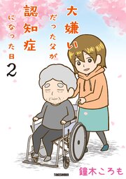 大嫌いだった父が認知症になった日