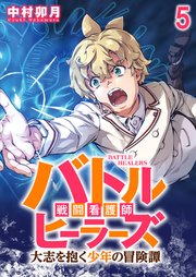 バトルヒーラーズ 大志を抱く少年の冒険譚 WEBコミックガンマぷらす連載版　第五話