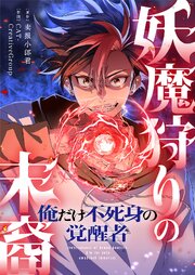 妖魔狩りの末裔－俺だけ不死身の覚醒者－【タテヨミ】