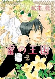 蜜の王国 2巻