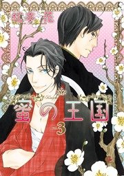 蜜の王国 3巻