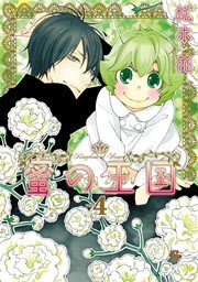 蜜の王国 4巻