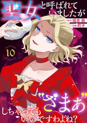 聖女と呼ばれていましたが "ざまぁ"しちゃってもいいですわよね？（10）