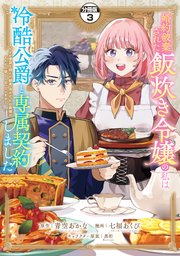 婚約破棄された飯炊き令嬢の私は冷酷公爵と専属契約しました ～ですが胃袋を掴んだ結果、冷たかった公爵様がどんどん優しくなっています～ 分冊版（3）