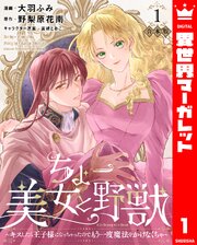 ちょー美女と野獣～キスしたら王子様になっちゃったので、もう一度魔法をかけなくちゃ～