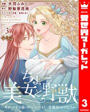 【合本版】ちょー美女と野獣～キスしたら王子様になっちゃったので、もう一度魔法をかけなくちゃ～ 3