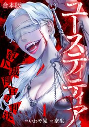 ユースティティア 殺人裁判官の判決