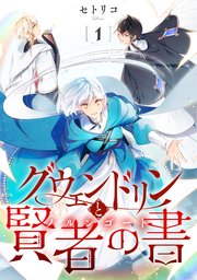 グウェンドリンと賢者の書