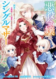 悪役令嬢はシングルマザーになりました　双子を引き取りましたが公爵様からの溺愛は想定外です　【連載版】: 9