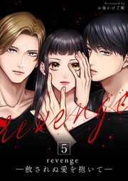 revenge ―赦されぬ愛を抱いて― 5巻