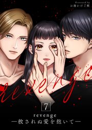 revenge ―赦されぬ愛を抱いて― 7巻