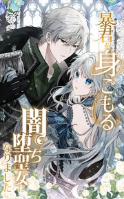 暴君を身ごもる闇堕ち聖女になりました 9話「忠告」【タテヨミ】