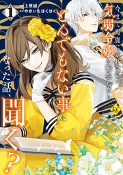 今まで馬鹿にされていた気弱令嬢に転生したら、とんでもない事になった話、聞く？ 表紙
