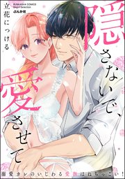 隠さないで、愛させて 溺愛カレのいじわる愛撫はねちっこい！