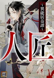 人匠～異能居奇譚～【タテヨミ】