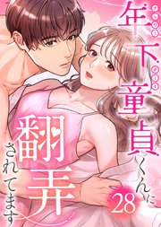 年下童貞くんに翻弄されてます【ページ版】