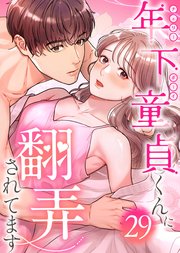 年下童貞くんに翻弄されてます【ページ版】