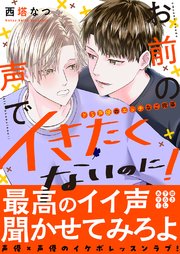 お前の声でイきたくないのに！～ドS声優のエッチなご指導
