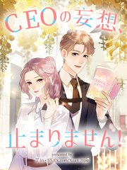 CEOの妄想、止まりません！【タテヨミ】（４４）